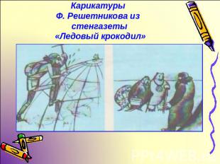 Карикатуры Ф. Решетникова из стенгазеты «Ледовый крокодил»