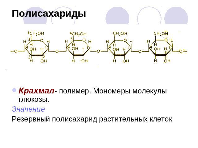 Полисахариды Крахмал- полимер. Мономеры молекулы глюкозы.ЗначениеРезервный полисахарид растительных клеток