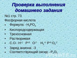 Проверка выполнения домашнего задания №1 стр. 73Фосфорная кислота Формула - H3PO
