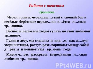 Работа с текстом Тропинка Через п..ляны, через душ…стый с..сновый бор и весёлые