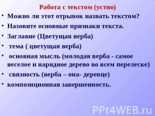 Работа с текстом (устно) Можно ли этот отрывок назвать текстом? Назовите основны