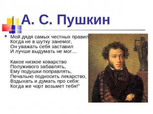 А. С. Пушкин Мой дядя самых честных правил, Когда не в шутку занемог, Он уважать