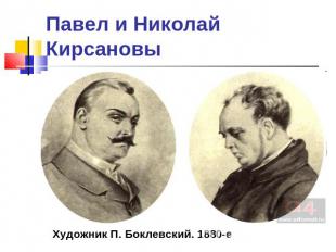 Павел и Николай Кирсановы Художник П. Боклевский. 1880-е