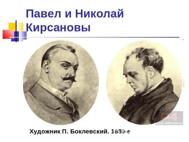 Павел и Николай Кирсановы Художник П. Боклевский. 1880-е