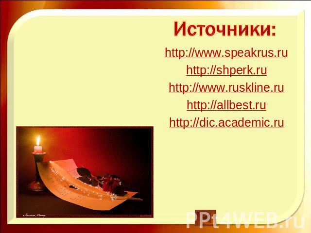 Источники: http://www.speakrus.ruhttp://shperk.ruhttp://www.ruskline.ruhttp://allbest.ruhttp://dic.academic.ru