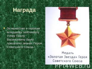 Награда За мужество и героизм младшему лейтенанту Усову Павлу Васильевичу было п
