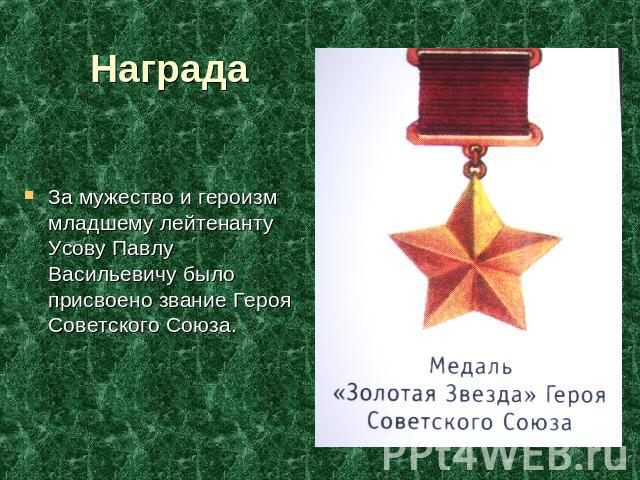 Награда За мужество и героизм младшему лейтенанту Усову Павлу Васильевичу было присвоено звание Героя Советского Союза.