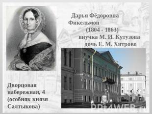 Дарья Фёдоровна Фикельмон (1804 - 1863) внучка М. И. Кутузова дочь Е. М. Хитрово