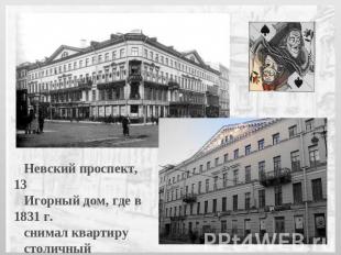 Невский проспект, 13 Игорный дом, где в 1831 г. снимал квартиру столичный картёж