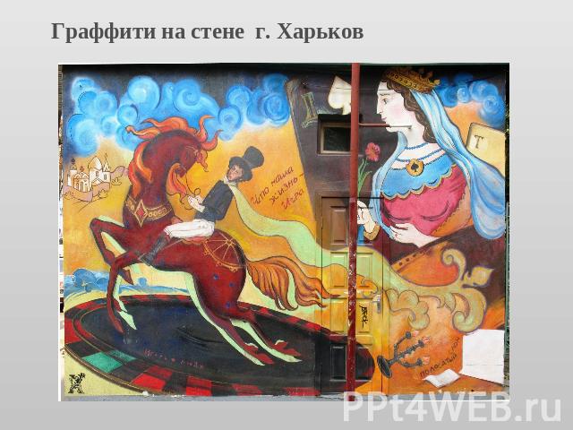 Граффити на стене г. Харьков