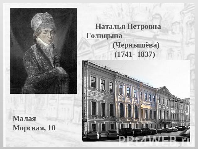 Наталья Петровна Голицына (Чернышёва) (1741- 1837)Малая Морская, 10