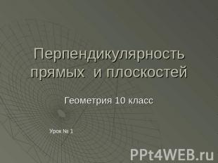 Перпендикулярность прямых и плоскостей Геометрия 10 классУрок № 1