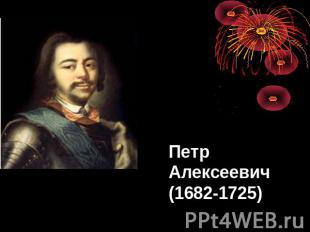 ПетрАлексеевич(1682-1725)