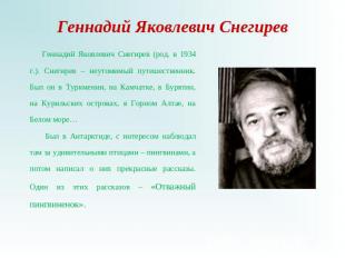 Геннадий Яковлевич Снегирев Геннадий Яковлевич Снегирев (род. в 1934 г.). Снегир