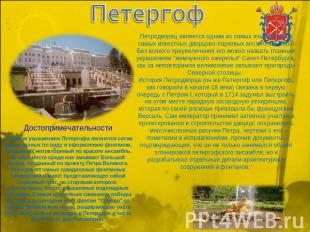 Петергоф Петродворец является одним из самых изысканных и самых известных дворцо