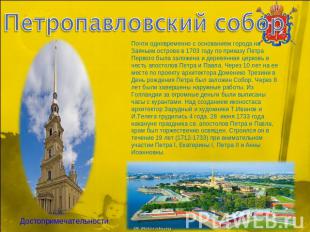 Петропавловский собор Почти одновременно с основанием города на Заячьем острове