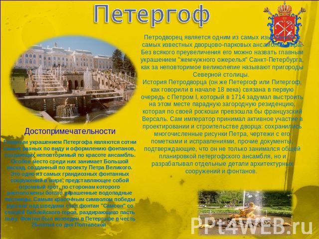 Петергоф Петродворец является одним из самых изысканных и самых известных дворцово-парковых ансамблей мира. Без всякого преувеличения его можно назвать главным украшением 