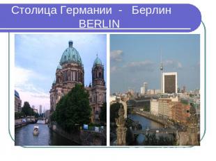 Столица Германии - Берлин BERLIN