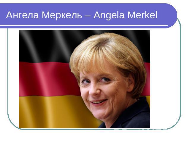Ангела Меркель – Angela Merkel