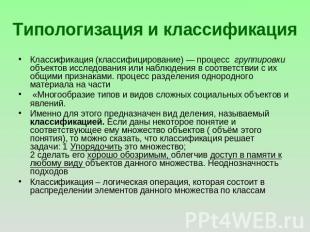 Типологизация и классификация Классификация (классифицирование) — процесс группи