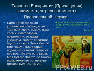 Таинство Евхаристии (Причащения) занимает центральное место в Православной Церкв