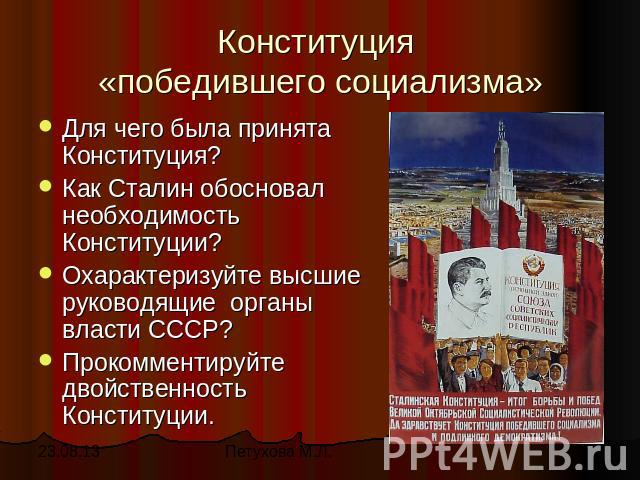 Конституция «победившего социализма» Для чего была принята Конституция?Как Сталин обосновал необходимость Конституции?Охарактеризуйте высшие руководящие органы власти СССР?Прокомментируйте двойственность Конституции.