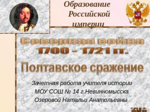 Образование Российской империи Северная война1700 - 1721 гг.Полтавское сражениеЗ
