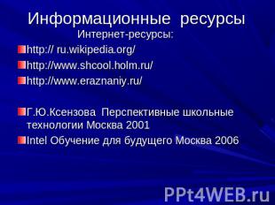 Информационные ресурсы Интернет-ресурсы:http:// ru.wikipedia.org/http://www.shco