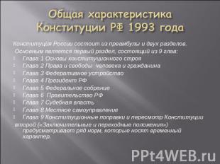 Общая характеристика Конституции РФ 1993 года Конституция России состоит из преа