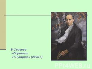 В.Сергеев «Портрет Н.Рубцова» (2005 г)