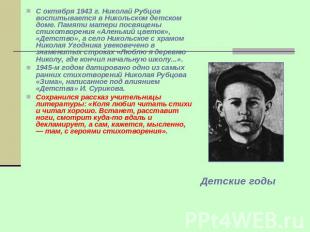 С октября 1943 г. Николай Рубцов воспитывается в Никольском детском доме. Памяти