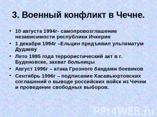 3. Военный конфликт в Чечне. 10 августа 1994г- самопровозглашение независимости