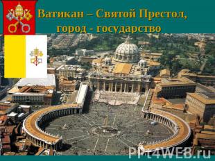 Ватикан – Святой Престол, город - государство