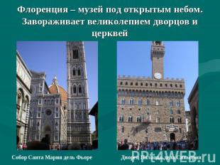 Флоренция – музей под открытым небом.Завораживает великолепием дворцов и церквей
