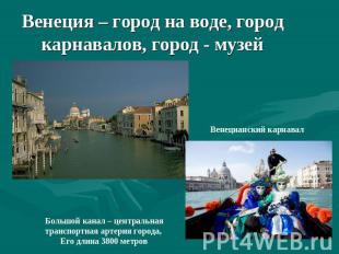 Венеция – город на воде, город карнавалов, город - музей Венецианский карнавалБо