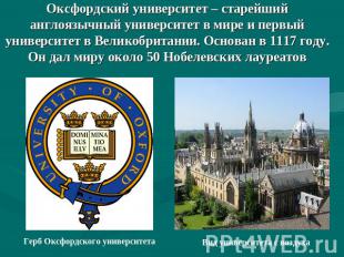 Оксфордский университет – старейший англоязычный университет в мире и первый уни