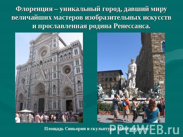 Флоренция – уникальный город, давший миру величайших мастеров изобразительных искусств и прославленная родина Ренессанса. Площадь Синьории и скульптуры Микеланджело