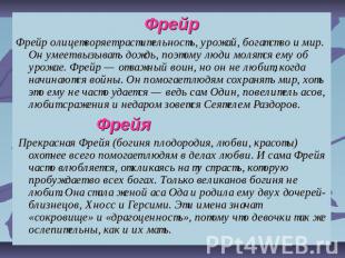 ФрейрФрейр олицетворяет растительность, урожай, богатство и мир. Он умеет вызыва