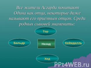 Все жители Асгарда почитают Одина как отца, некоторые даже называют его приемным