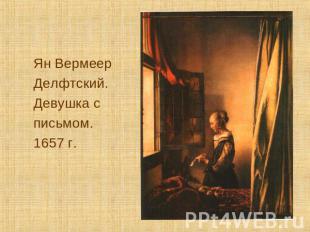 Ян Вермеер Делфтский. Девушка с письмом. 1657 г.