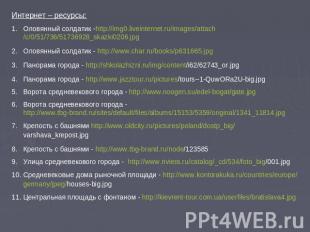 Интернет – ресурсы:Оловянный солдатик -http://img0.liveinternet.ru/images/attach