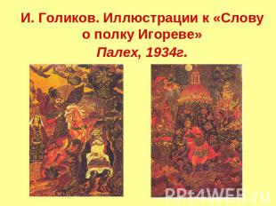 И. Голиков. Иллюстрации к «Слову о полку Игореве»Палех, 1934г.