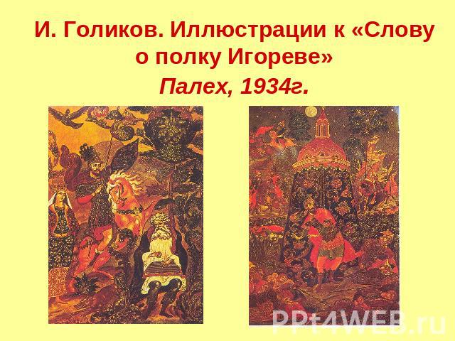 И. Голиков. Иллюстрации к «Слову о полку Игореве»Палех, 1934г.