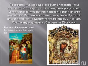 Православный народ с особым благоговением почитает Богородицу и Её праведных род
