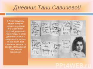 Дневник Тани Савичевой В Ленинградском музее истории хранится дневник Тани Савич