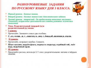 Разноуровневые задания по русскому языку для 3 класса. Первый уровень - базовые