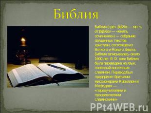 Библия Библия (греч. βιβλία — мн. ч. от βιβλίον — «книга, сочинение») — собрание
