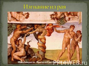 Изгнание из рая Микеланджело. Фреска в Сикстинской капелле
