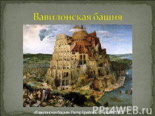 Вавилонская башня «Вавилонская башня» Питер Брейгель Старший .1563