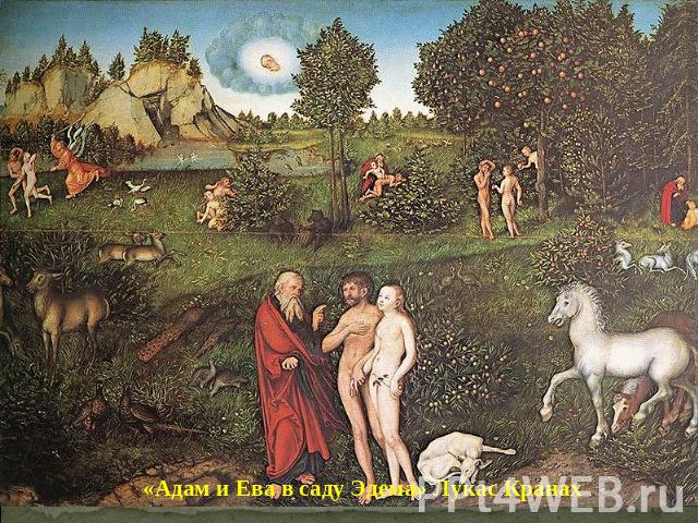 «Адам и Ева в саду Эдема» Лукас Кранах